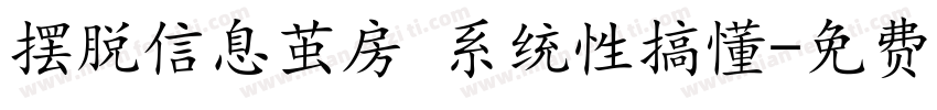 摆脱信息茧房 系统性搞懂字体转换